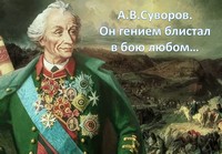 Suvorov200