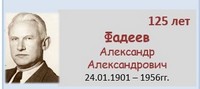 Фадеев Александр Александрович