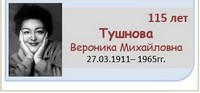Тушнова Вероника Михайловна 