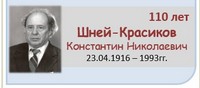Шней-Красиков Константин Николаевич 