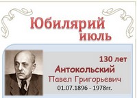 Антокольский Павел Григорьевич  