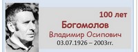 Богомолов Владимир Осипович 