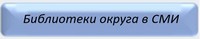 Библиотеки района в СМИ