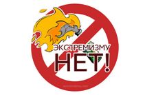 Скажи экстремизму - НЕТ!
