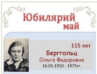Берггольц  Ольга Федоровна 