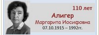 Алигер Маргарита Иосифовна 