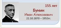Бунин  Иван Алексеевич 