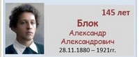 Блок Александр Александрович