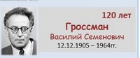 Гроссман Василий Семенович