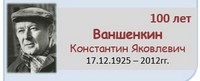 Ваншенкин Константин Яковлевич