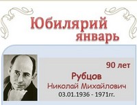 Рубцов Николай Михайлович 