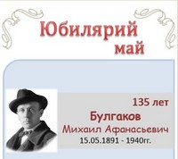Булгаков Михаил Афанасьевич 