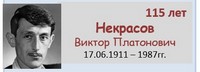 Некрасов Виктор Платонович 