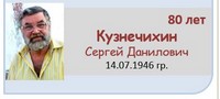 Кузнечихин Сергей Данилович 
