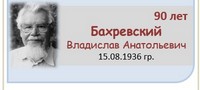 Бахревский Владислав Анатольевич 