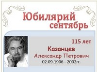 Казанцев Александр Петрович 