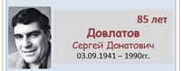 Довлатов Сергей Донатович 