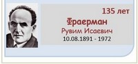 Фраерман Рувим Исаевич 