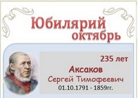 Аксаков Сергей Тимофеевич 