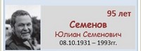 Семенов Юлиан Семенович 