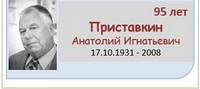 Приставкин Анатолий Игнатьевич 
