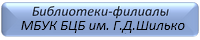 Библиотеки-филиалы МБУК БЦБ им. Г.Д. Шилько