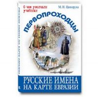 pervoprohodcy-russkie-imena-na-karte-evrazii-4625a7-438x438