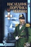 naslednik-poruchika-gvardii
