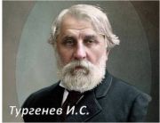 turgenev1